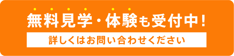 無料見学・体験も受付中！