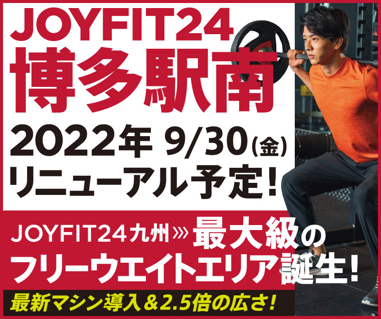 JOYFIT24博多駅南 2022年 9/30（金）リニューアル予定！