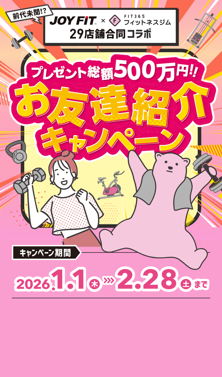 JOYFIT✕FIT365 29店舗コラボ お友達紹介キャンペーンJOYFIT✕FIT365 29店舗コラボ お友達紹介キャンペーン
