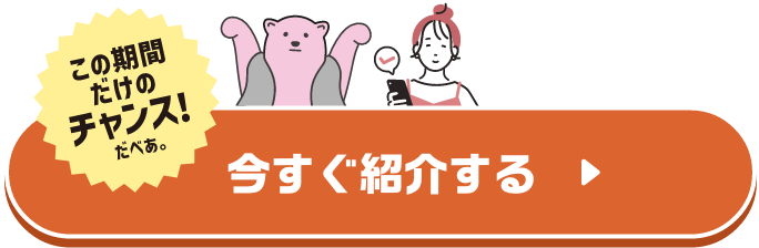 今すぐ紹介する