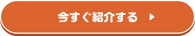 今すぐ紹介する