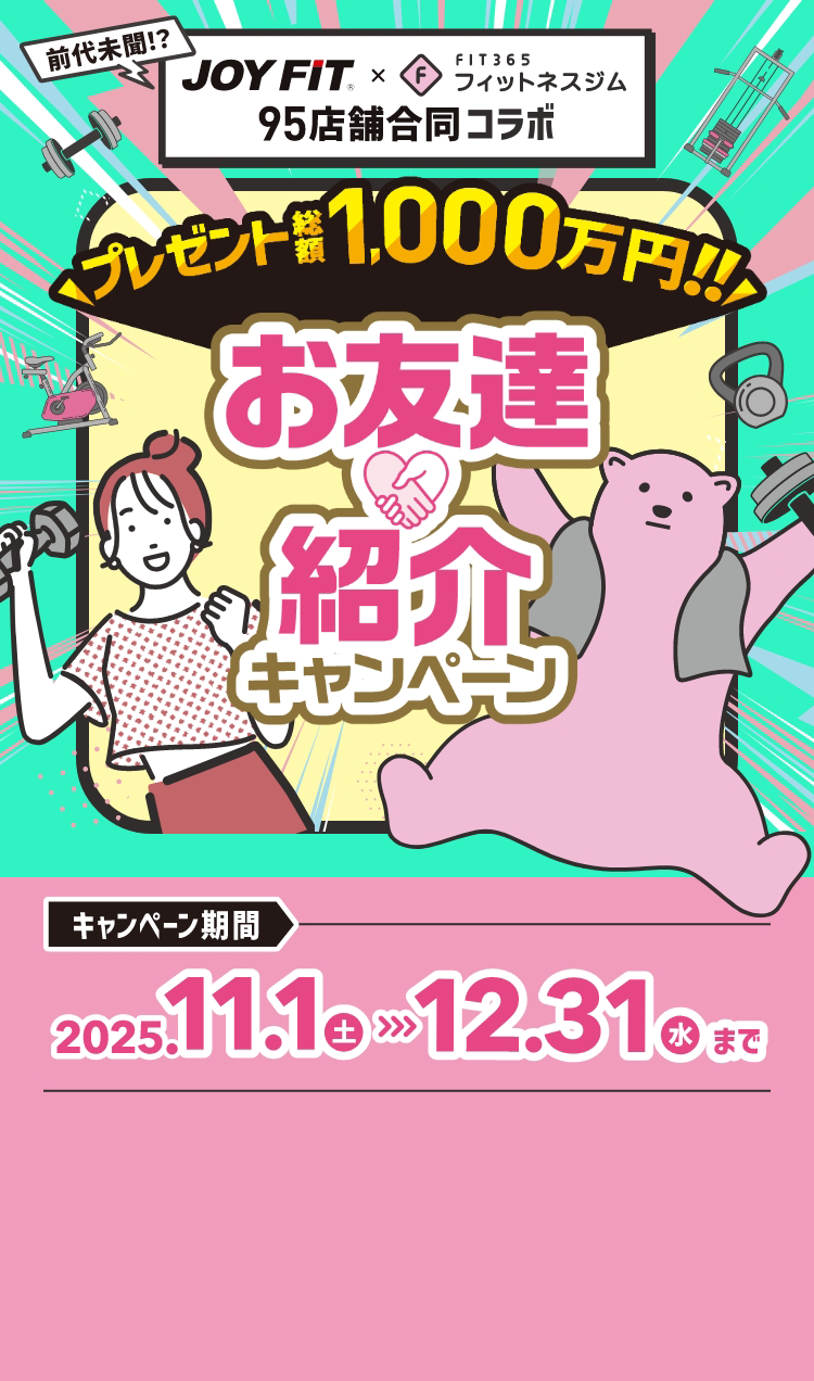 JOYFIT×FIT365 95店舗合同コラボ お友達紹介キャンペーン