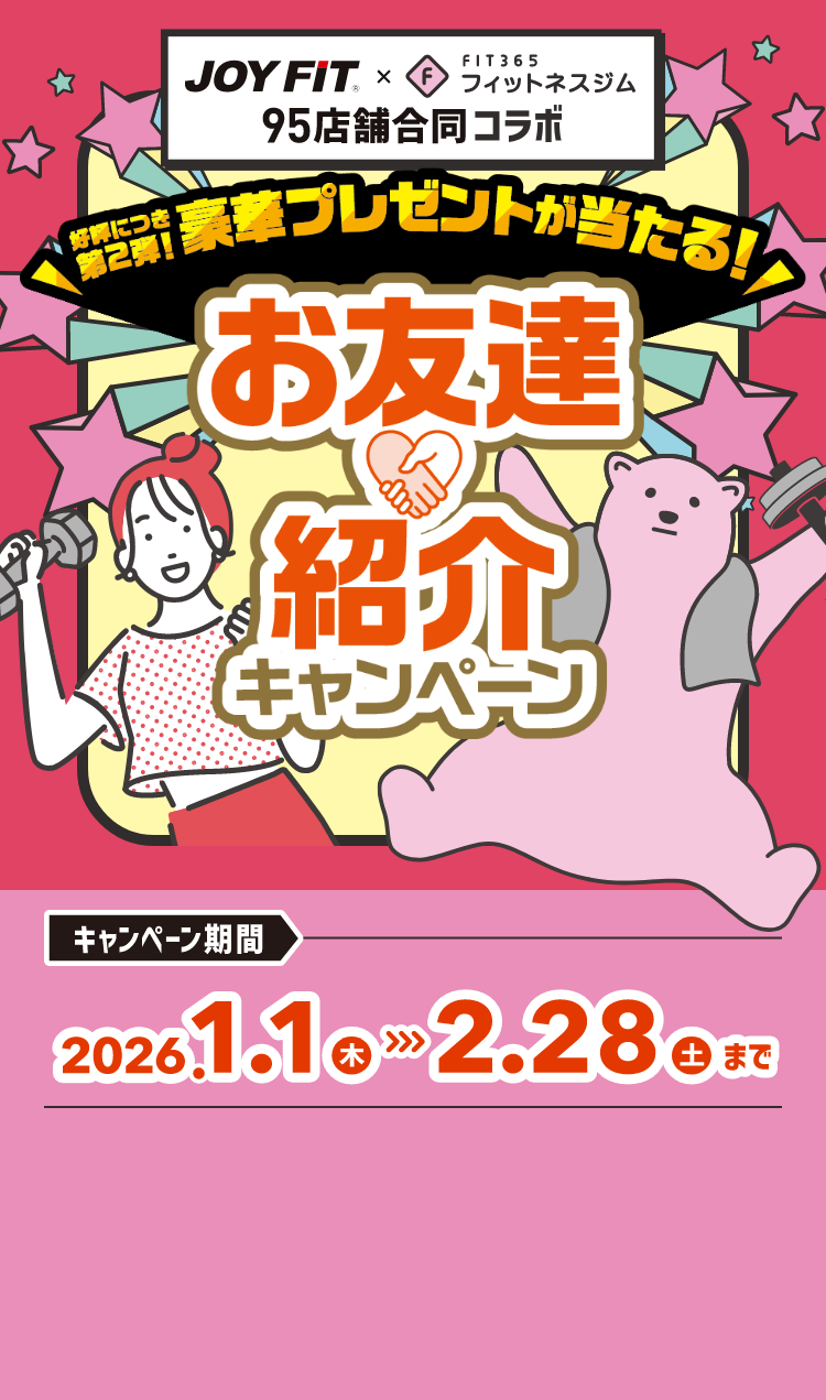 JOYFIT✕FIT365 95店舗コラボ お友達紹介キャンペーン第2弾