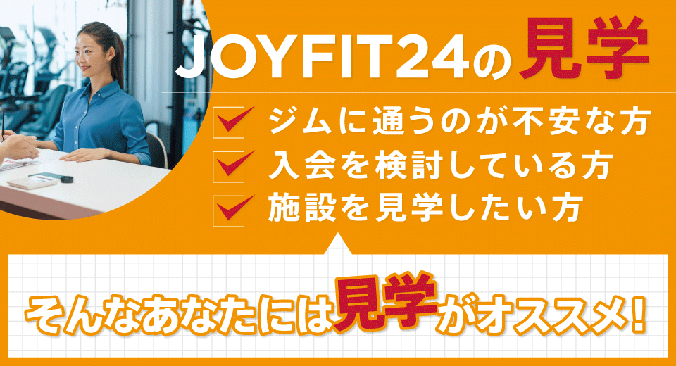 JOYFIT24の見学