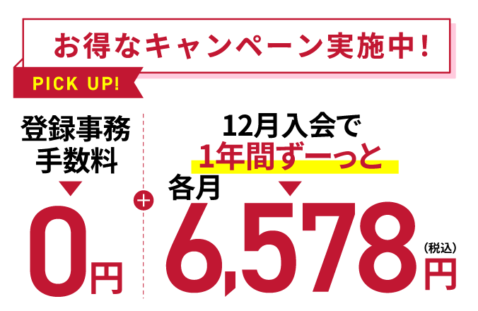 お得なキャンペーン実施中