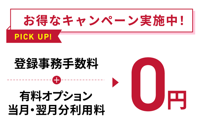 お得なキャンペーン実施中