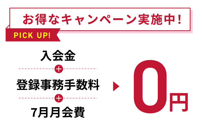 お得なキャンペーン実施中