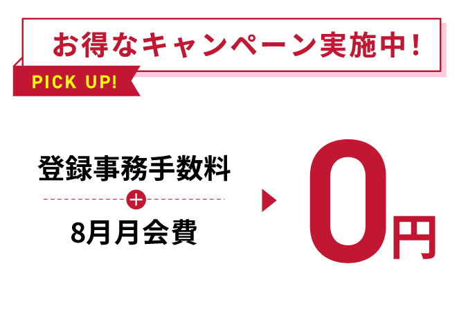 お得なキャンペーン実施中