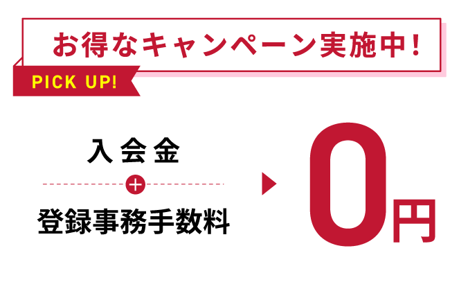 お得なキャンペーン実施中