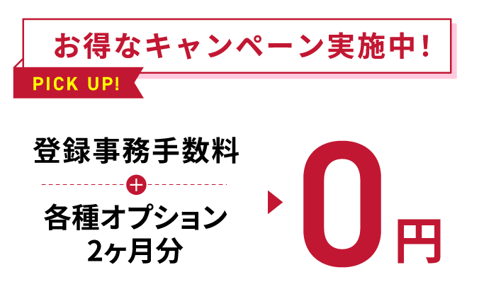お得なキャンペーン実施中