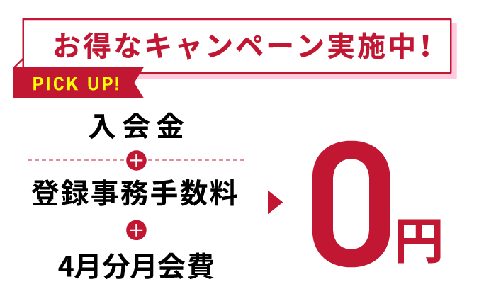 お得なキャンペーン実施中