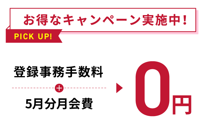お得なキャンペーン実施中
