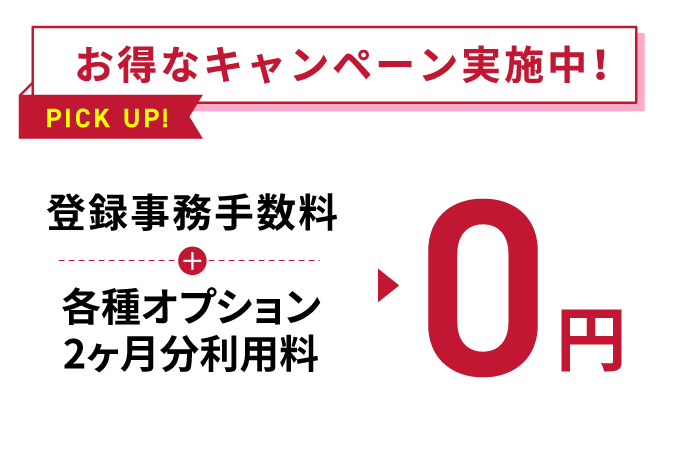 お得なキャンペーン実施中