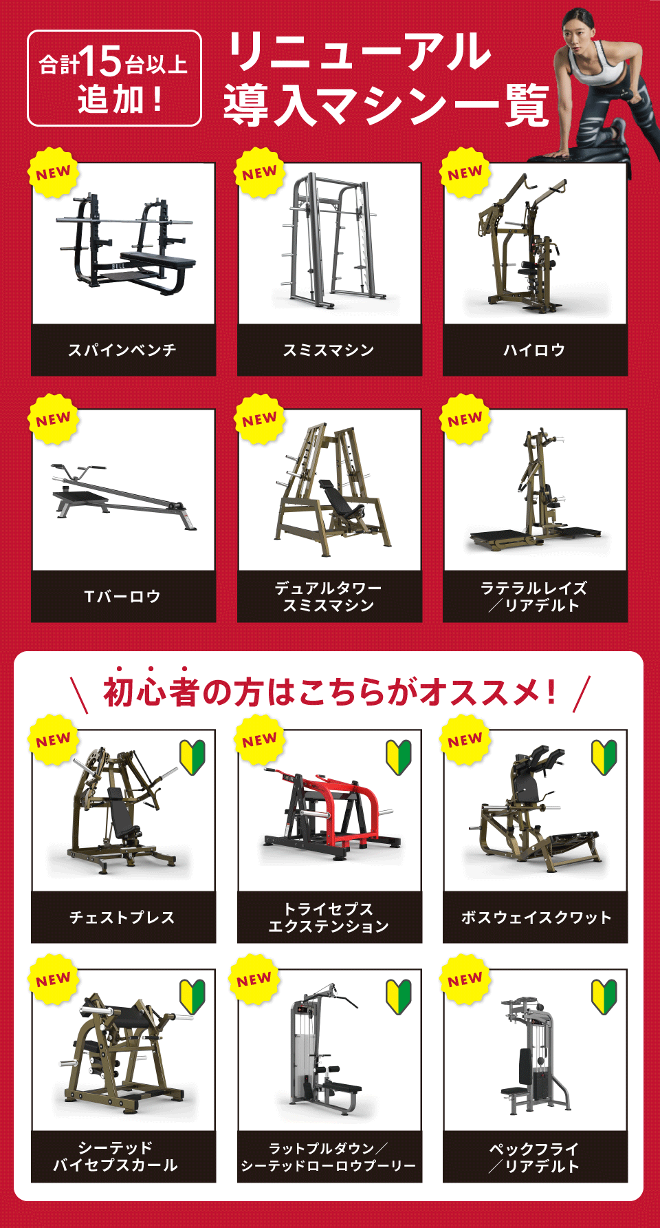 リニューアル導入マシン一覧