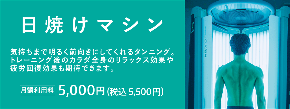 日焼けマシン