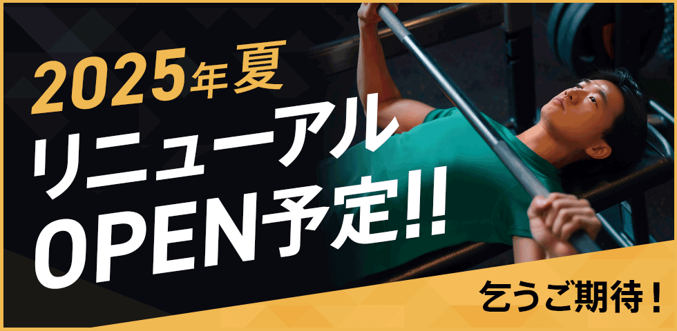 2025年夏 リニューアルOPEN予定!!