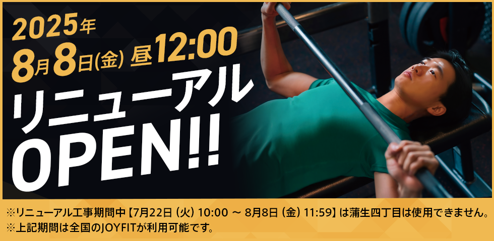 2025年8月8日昼12:00 リニューアルOPEN!!