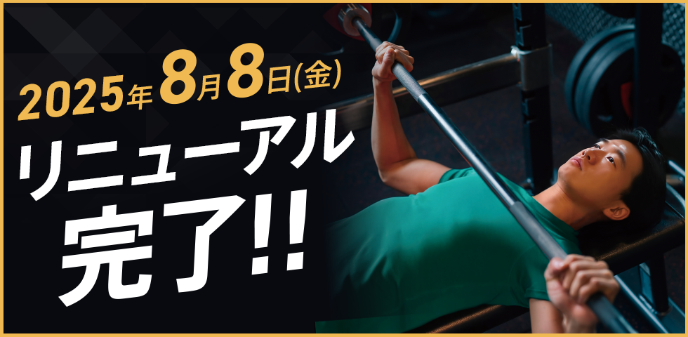 2025年8月8日 リニューアル完了!!