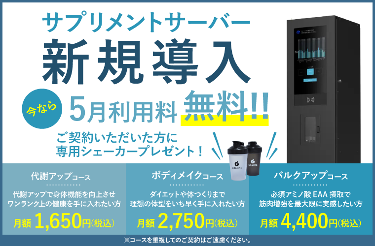 サプリメントサーバー新規導入