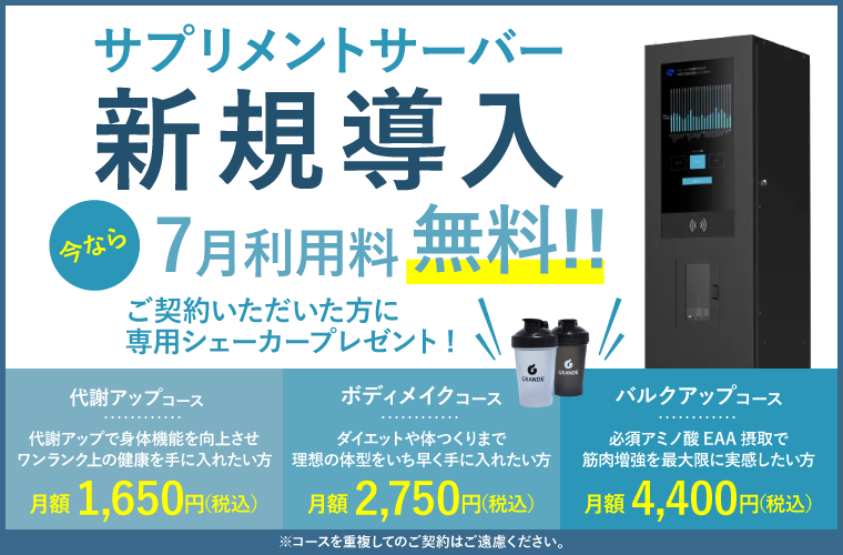 サプリメントサーバー新規導入