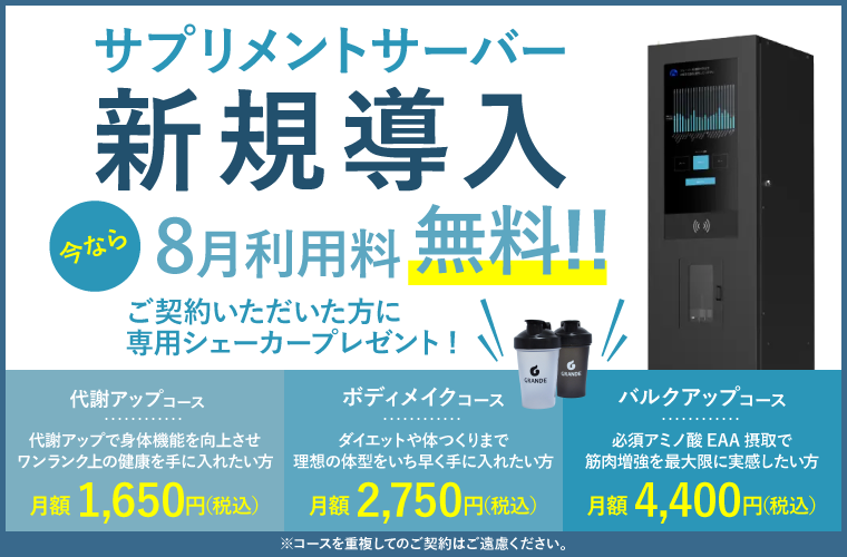 サプリメントサーバー新規導入
