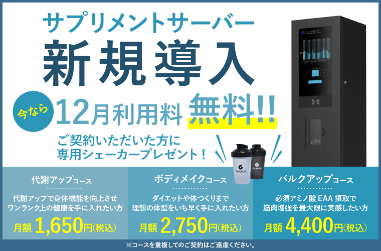 サプリメントサーバー新規導入