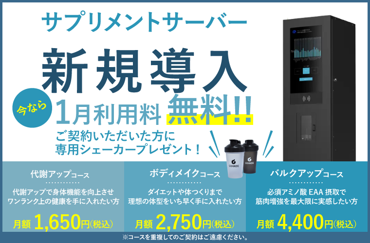 サプリメントサーバー新規導入
