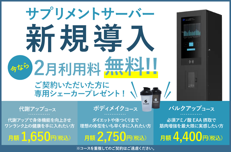 サプリメントサーバー新規導入