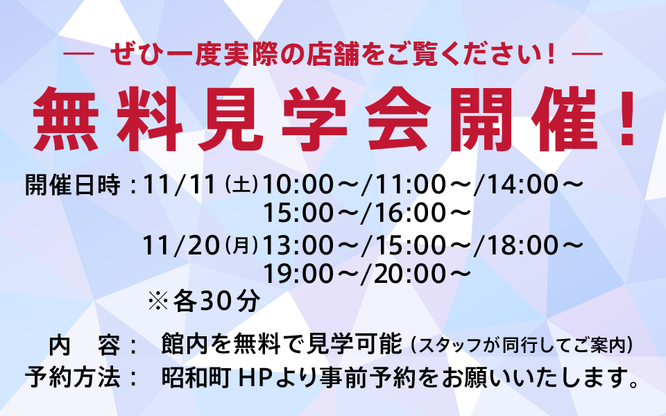 無料見学会開催