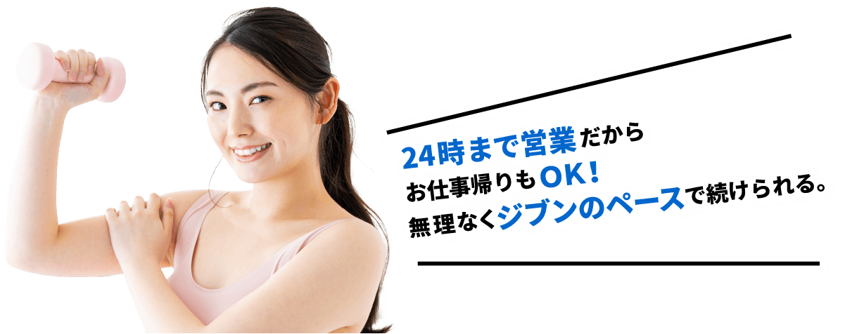 ジョイフィットなら、24時間営業だからお仕事帰りもＯＫ！いつでも気分転換にお越しください。