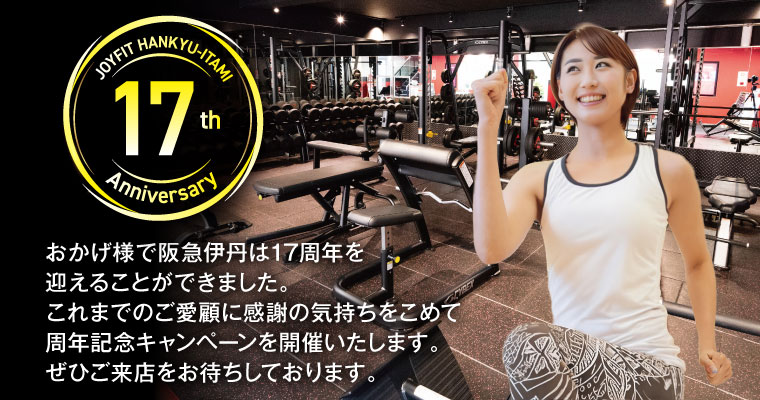 おかげさまで阪急伊丹は17周年