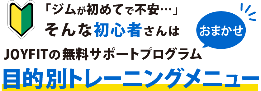 「ジムが初めてで不安…」そんな初心者さんもおまかせ！JOYFITの無料サポートプログラム100日チャレンジ