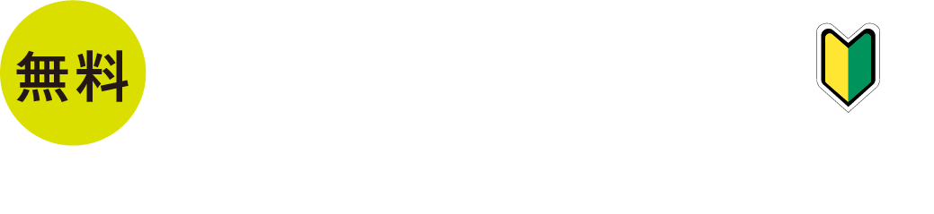 無料 あなたの「はじめて」応援します！