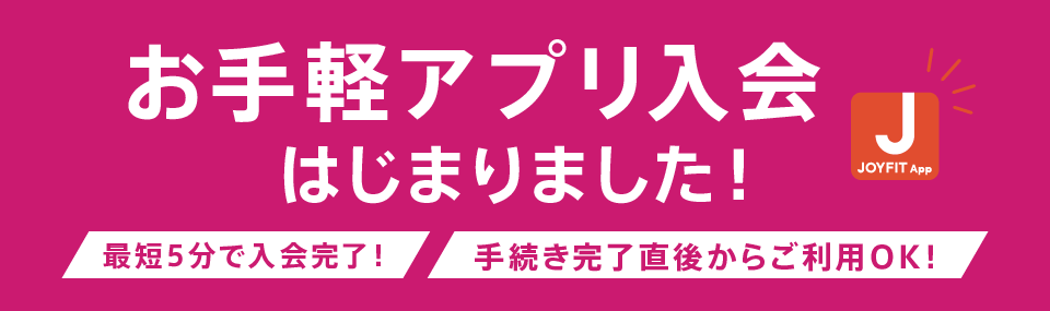 アプリ入会はじまりました！