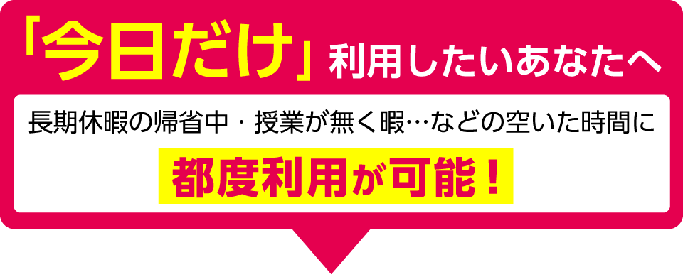 「今日だけ」利用したいあなたへ