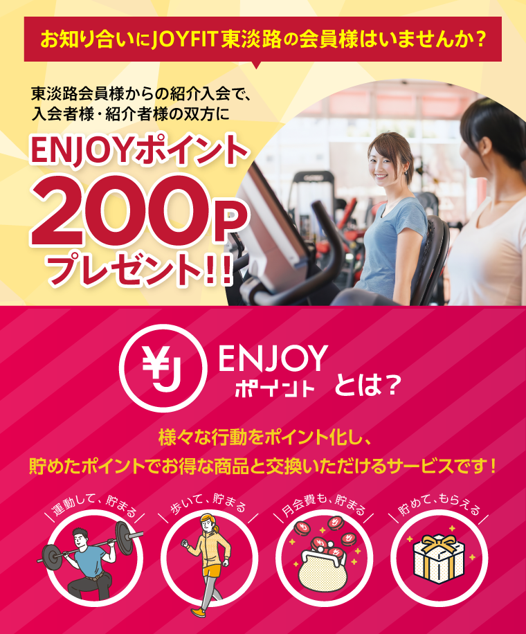 1お知り合いにJOYFIT東淡路の会員様はいませんか？