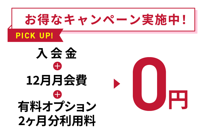 お得なキャンペーン実施中