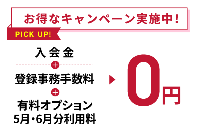 お得なキャンペーン実施中