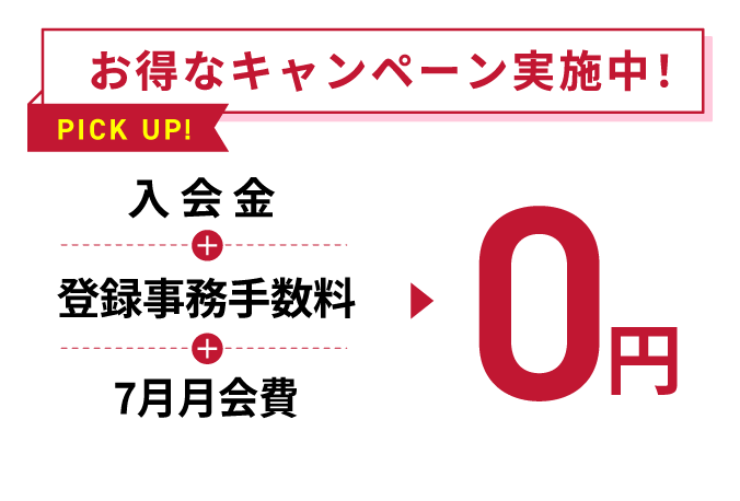 お得なキャンペーン実施中