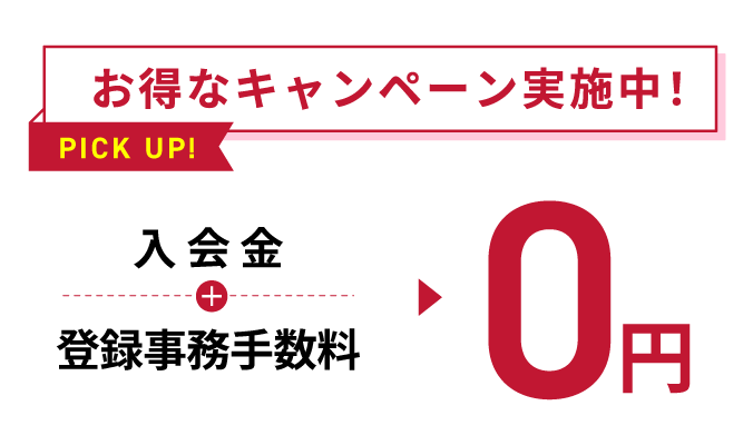 お得なキャンペーン実施中