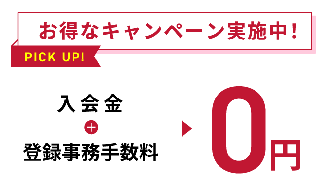 お得なキャンペーン実施中
