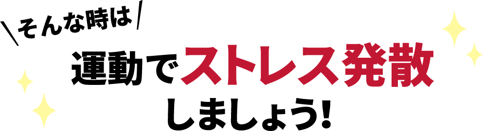 そんな時は運動でストレス発散しましょう