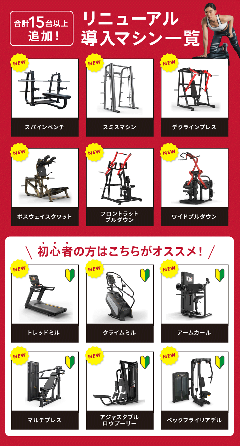 リニューアル導入マシン一覧