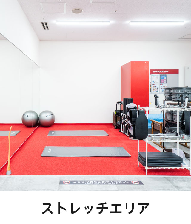 ストレッチエリア