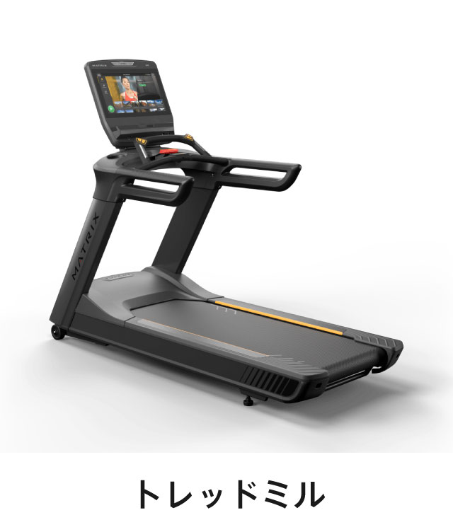 トレッドミル