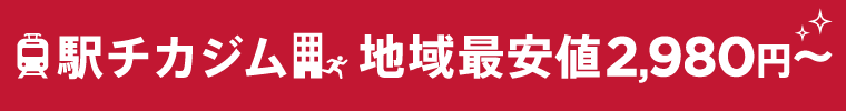「駅チカジム」「地域最安値2,980円～」