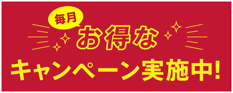 キャンペーン