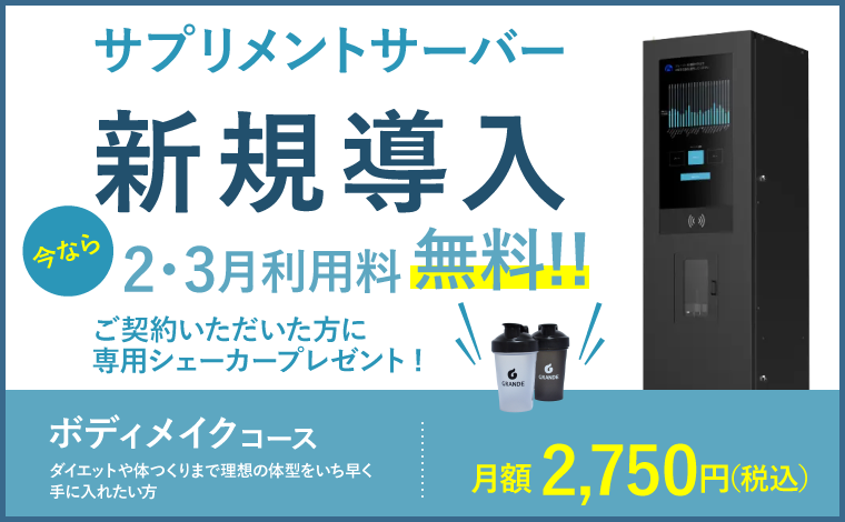サプリメントサーバー新規導入