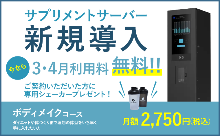 サプリメントサーバー新規導入