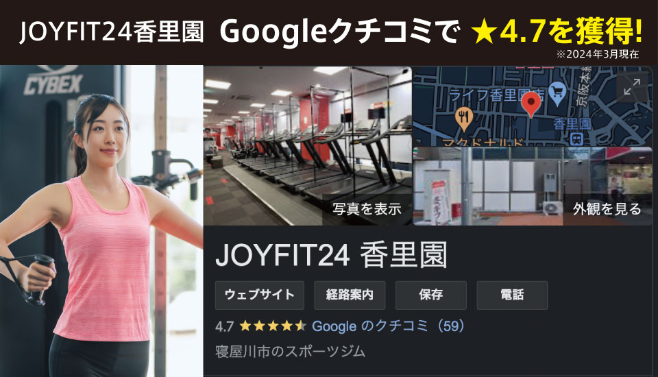 JOYFIT24香里園　Googke口コミで★4.7を獲得